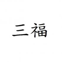 三福