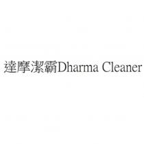 達摩潔霸 Dharma Cleaner