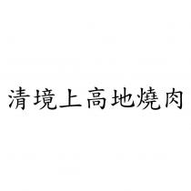 清境上高地燒肉