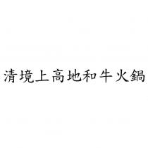 清境上高地和牛火鍋