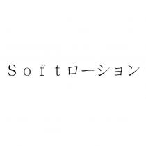 Soft ローション