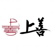 上善