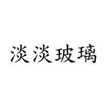 淡淡玻璃