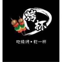 烤杯 吃燒烤 乾一杯及圖