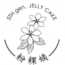 粉粿姨 5TH gen. JELLY CAKE 及圖