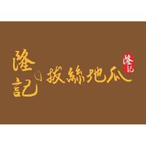 隆記拔絲地瓜