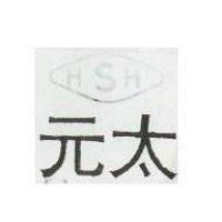 太元及圖