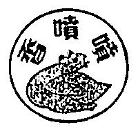 香噴噴及圖