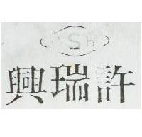 許瑞興及圖 (墨色)