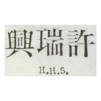 許瑞興 H. H. S