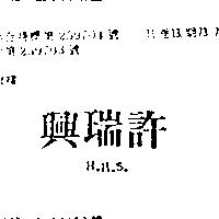 許瑞興 H. H. S 