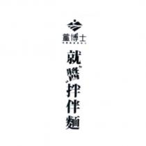薑博士喚醒超級食物力就醬拌伴麵設計字及圖