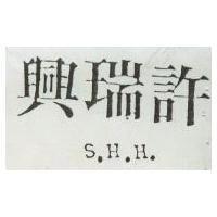 許瑞興 S. H. H