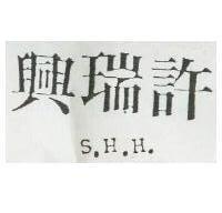 許瑞興 S. H. H