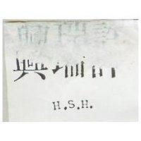 許瑞興 H. S. H
