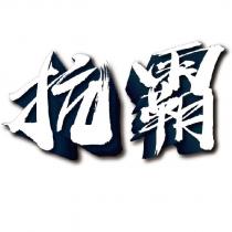 抗霸