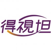 得視坦及圖