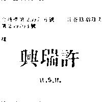 許瑞興 H. S. H