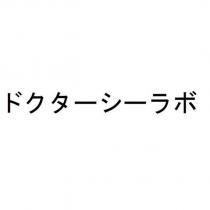 ドクターシーラボ