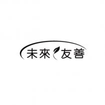 未來友善及圖