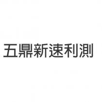 五鼎新速利測