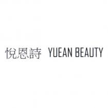 悅恩詩 YUEAN BEAUTY