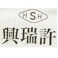 許瑞興及圖 HSH (墨色)