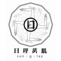 日理萬肌 sun-g-lay 及圖