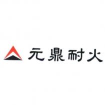 元鼎耐火及圖