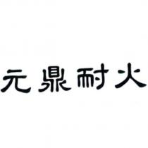 元鼎耐火