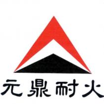 元鼎耐火及圖