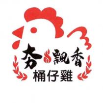 夯飄香桶仔雞及圖