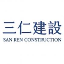 三仁建設 SAN REN CONSTRUCTION
