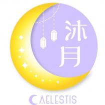 沐月 CAELESTIS 及圖