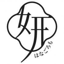 はなごろも妍設計圖