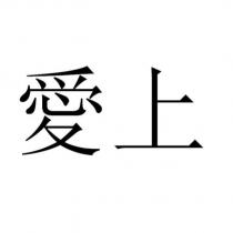愛上