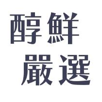醇鮮嚴選