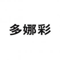多娜彩
