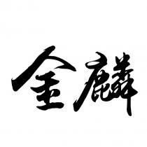金麟
