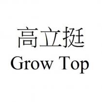 高立挺 Grow Top