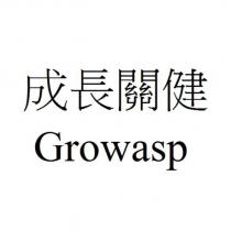 成長關健 Growasp