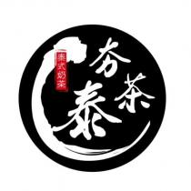 夯茶泰及圖