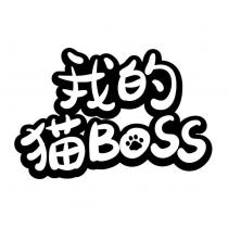 我的貓 BOSS 及圖