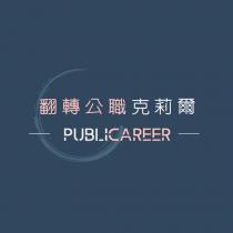翻轉公職克莉爾 PUBLICAREER 及圖