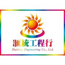 滙統工程行 及圖