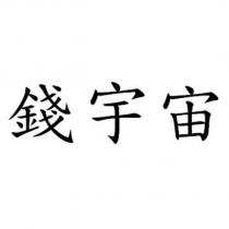 錢宇宙