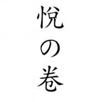 悅の卷