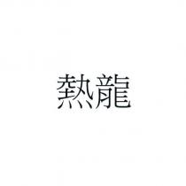 熱龍