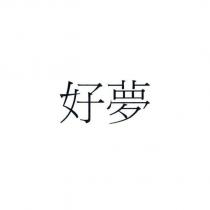 好夢