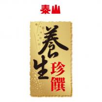 泰山養生珍饌及圖